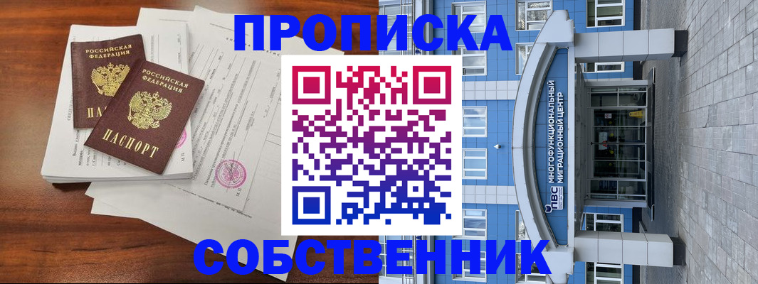 временная регистрация собственник в Байкальске
